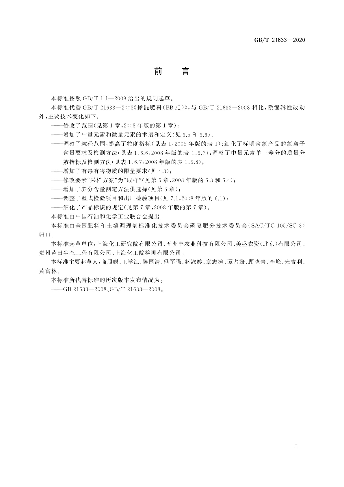 GB/T 21633-2020 掺混肥料(BB肥)