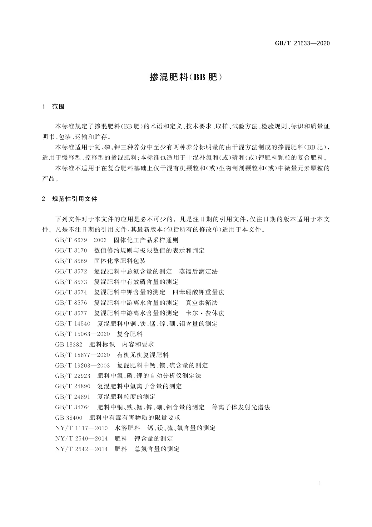 GB/T 21633-2020 掺混肥料(BB肥)