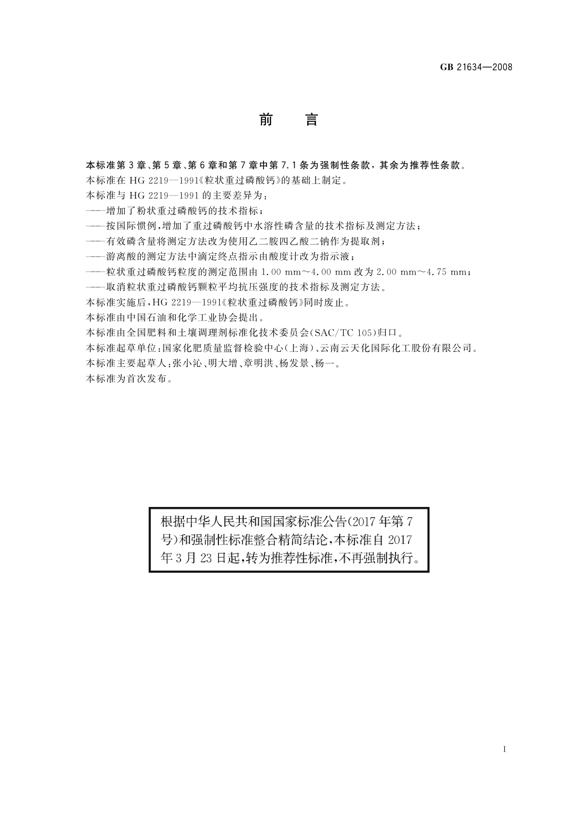 GB/T 21634-2008 重过磷酸钙