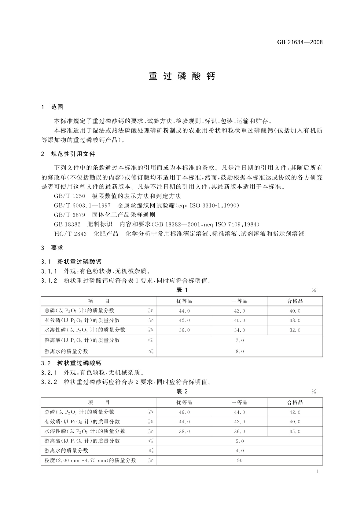 GB/T 21634-2008 重过磷酸钙