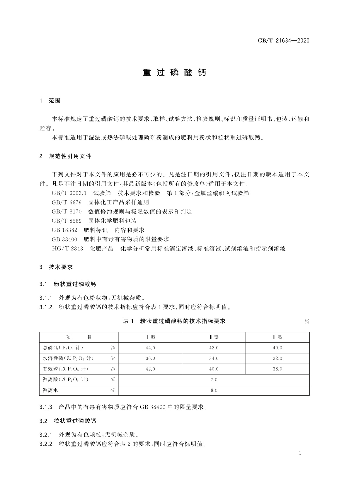 GB/T 21634-2020 重过磷酸钙