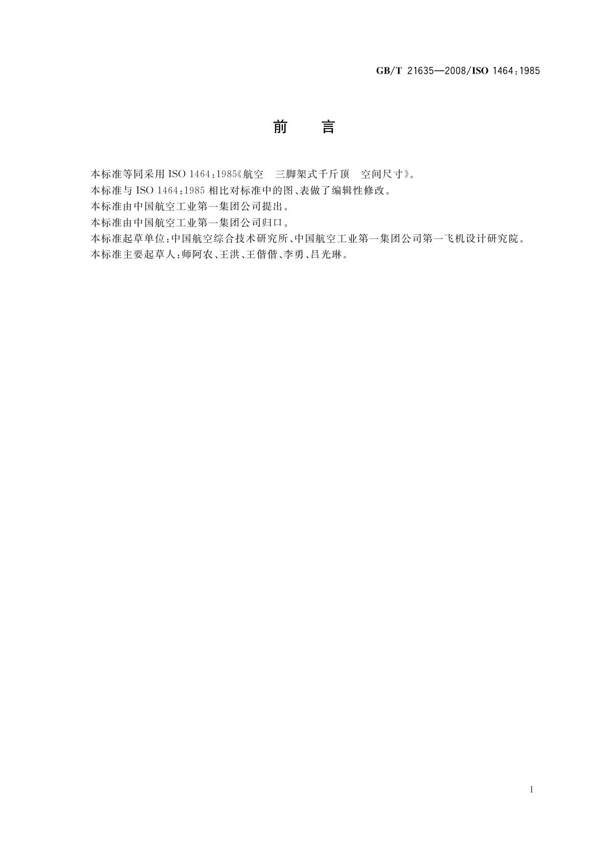 GB/T 21635-2008 飞机　千斤顶空间尺寸