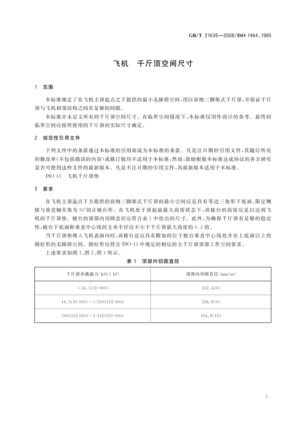 GB/T 21635-2008 飞机　千斤顶空间尺寸