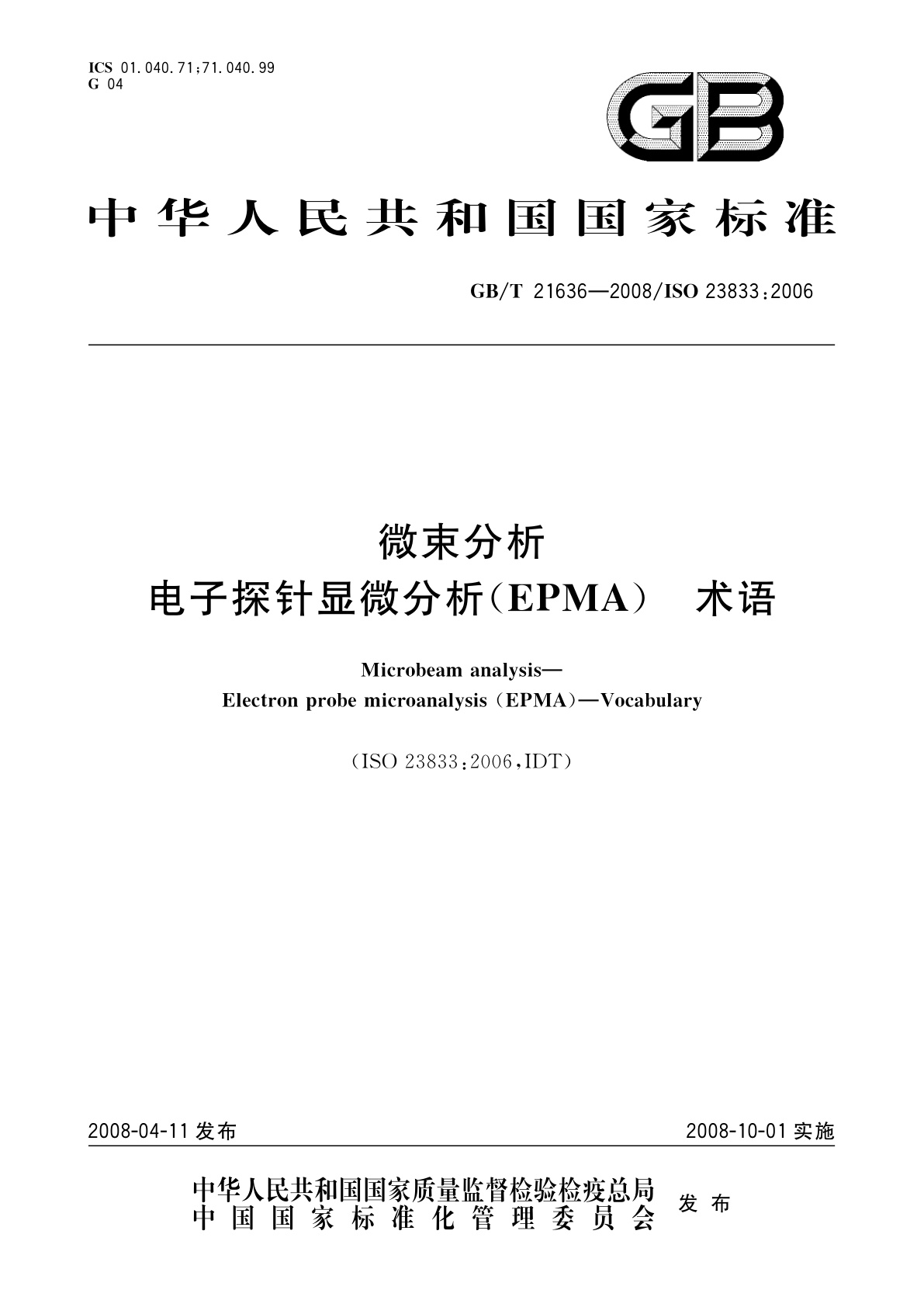 GB/T 21636-2008 微束分析　电子探针显微分析(EPMA)　术语