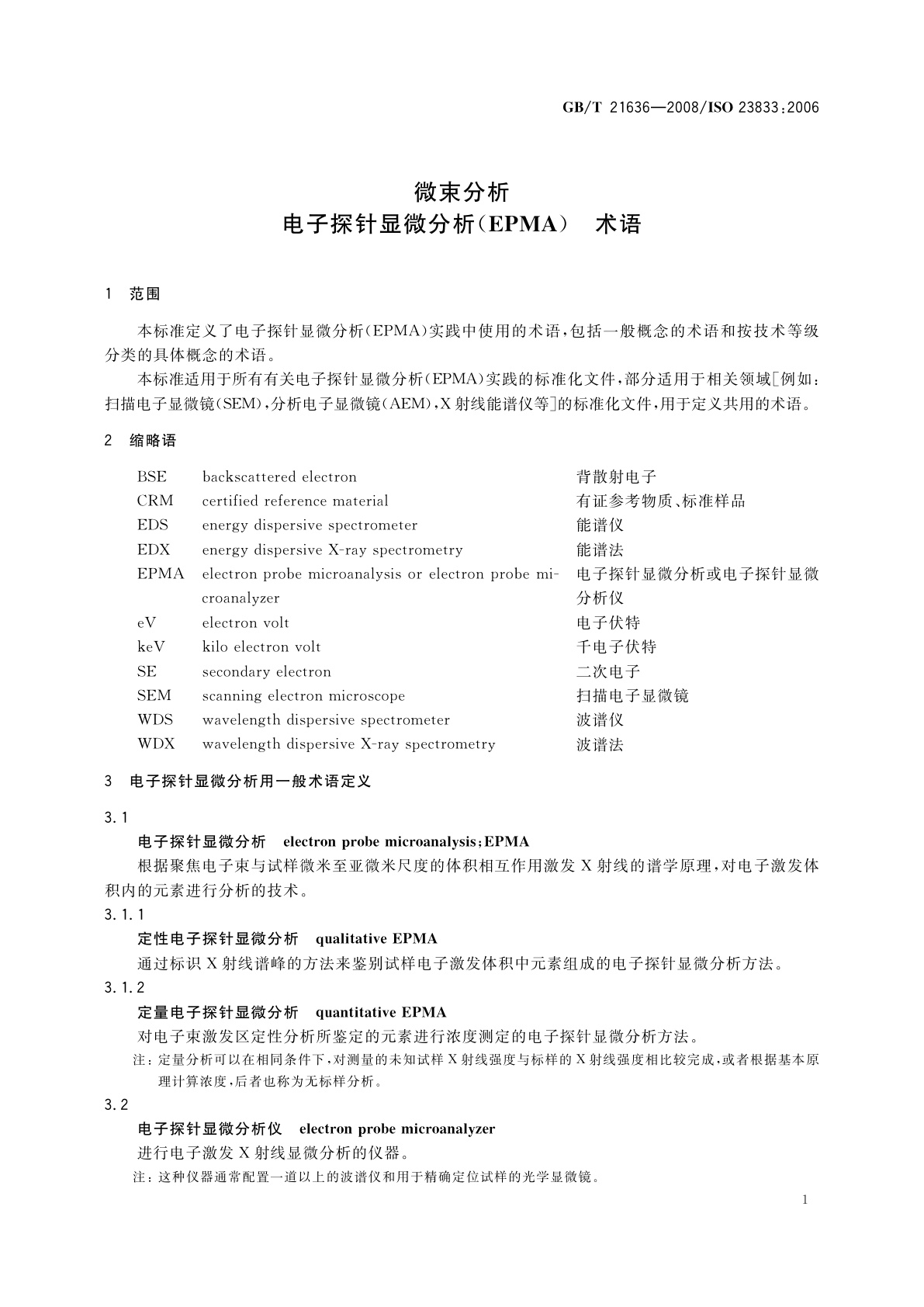 GB/T 21636-2008 微束分析　电子探针显微分析(EPMA)　术语