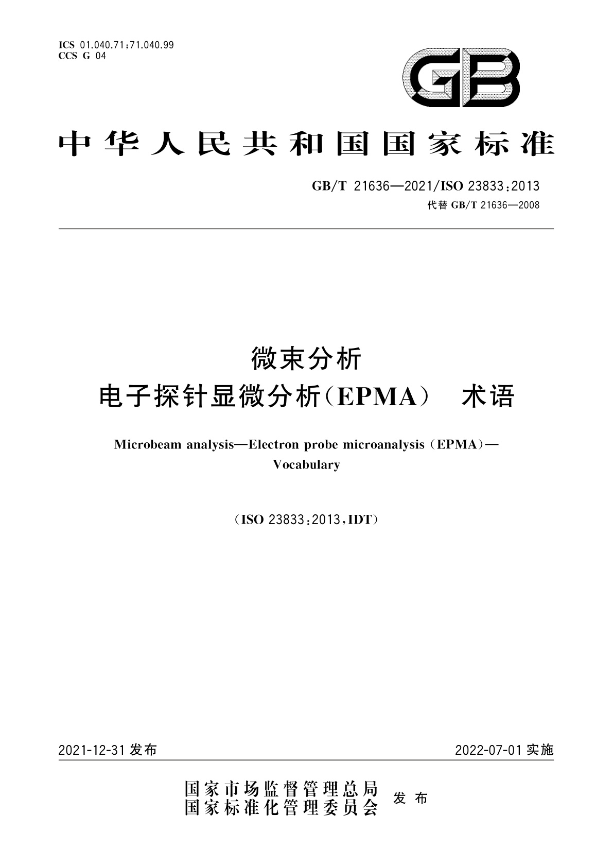 GB/T 21636-2021 微束分析　电子探针显微分析(EPMA)　术语
