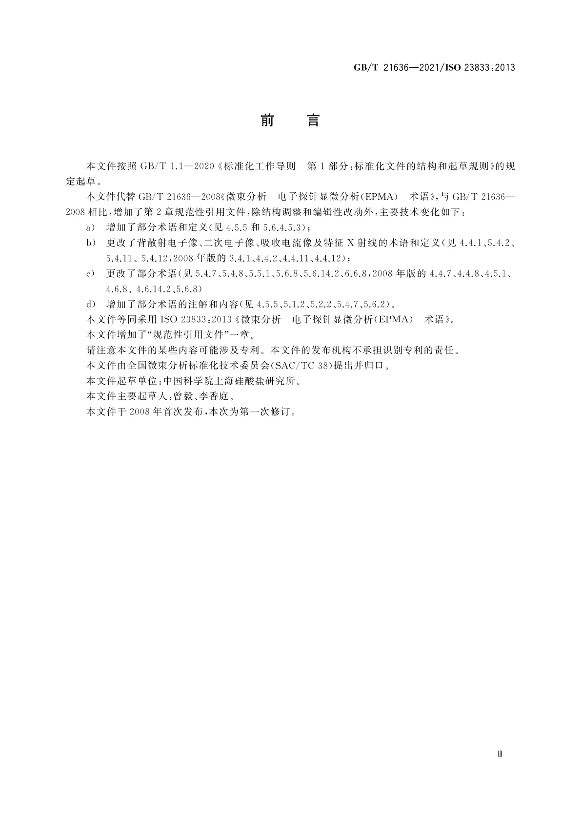 GB/T 21636-2021 微束分析　电子探针显微分析(EPMA)　术语