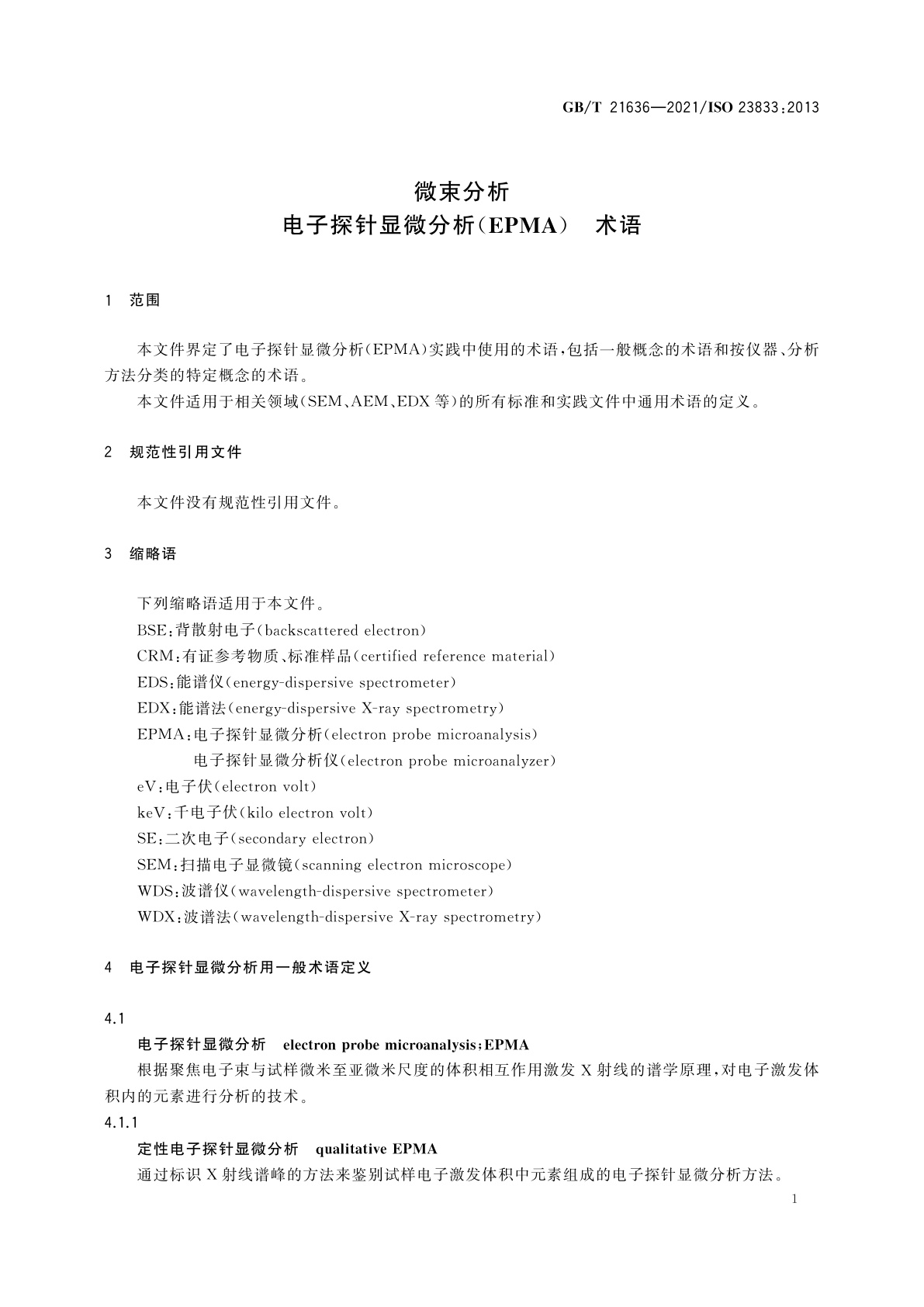 GB/T 21636-2021 微束分析　电子探针显微分析(EPMA)　术语
