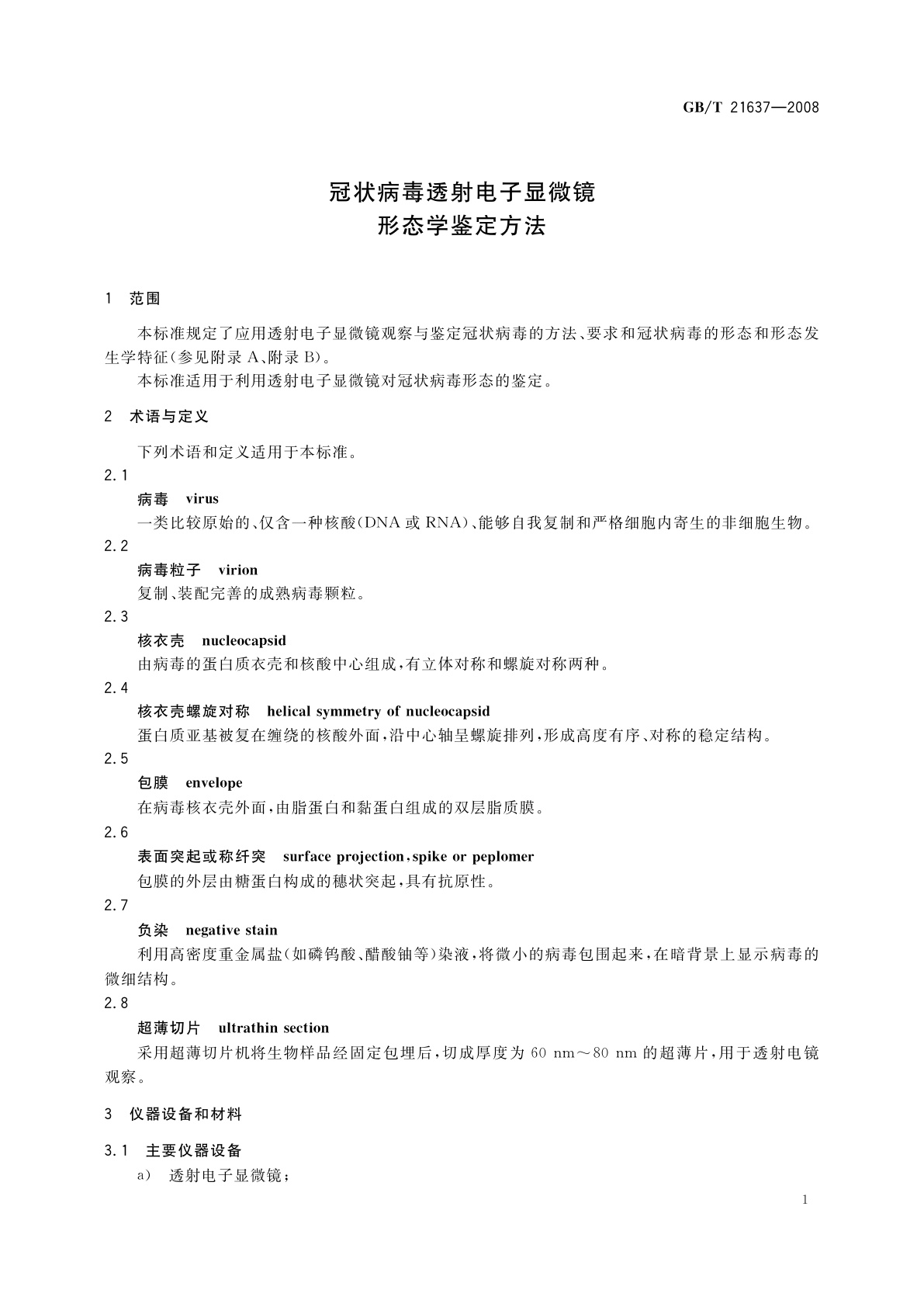 GB/T 21637-2008 冠状病毒透射电子显微镜形态学鉴定方法