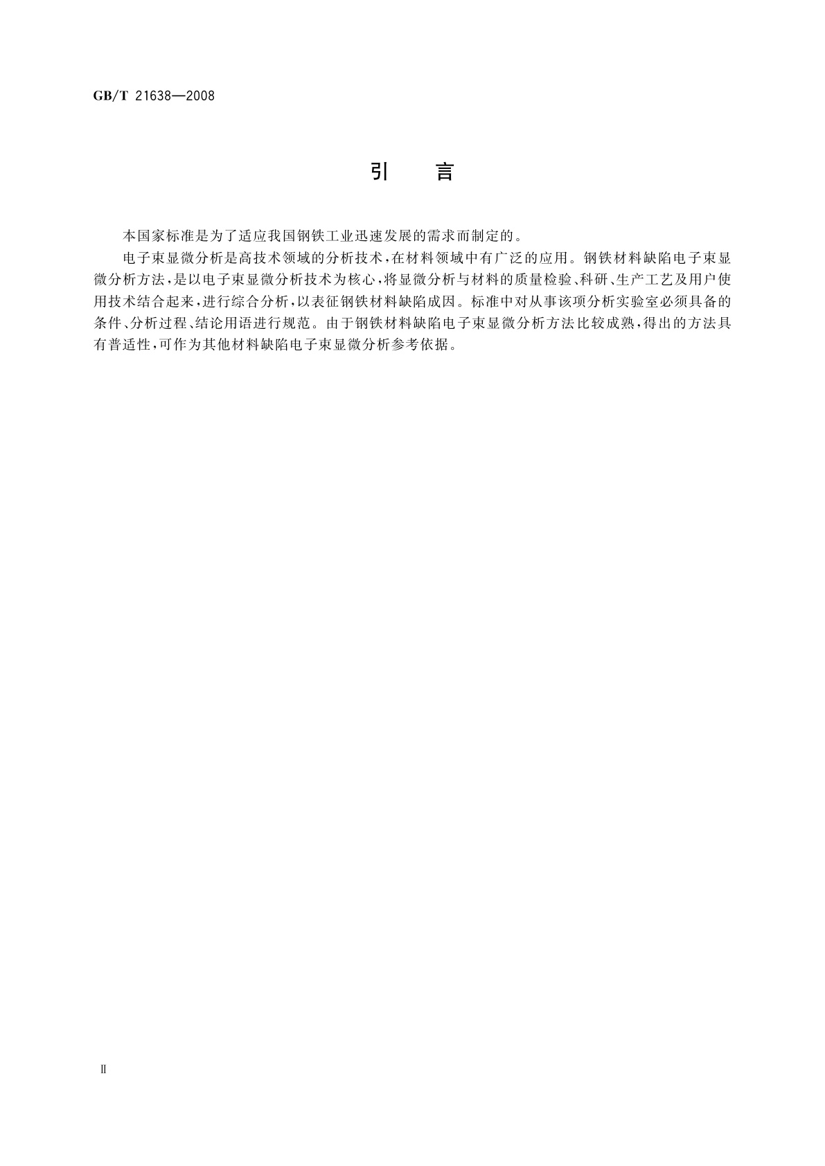 GB/T 21638-2008 钢铁材料缺陷电子束显微分析方法通则