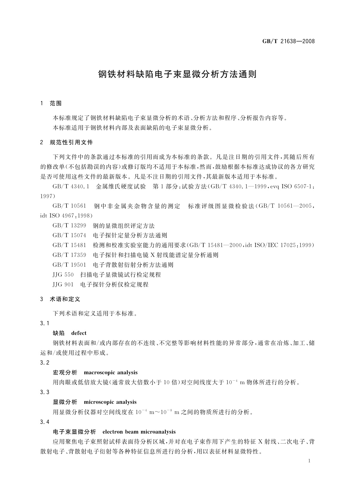GB/T 21638-2008 钢铁材料缺陷电子束显微分析方法通则