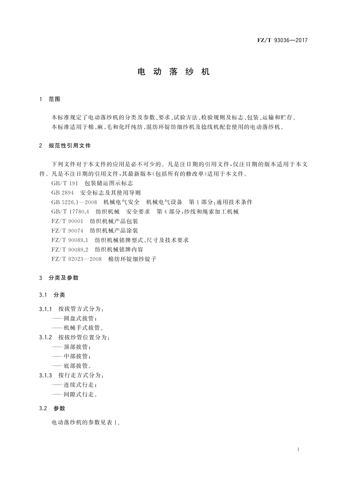 FZ/T 93036-2017 电动落纱机