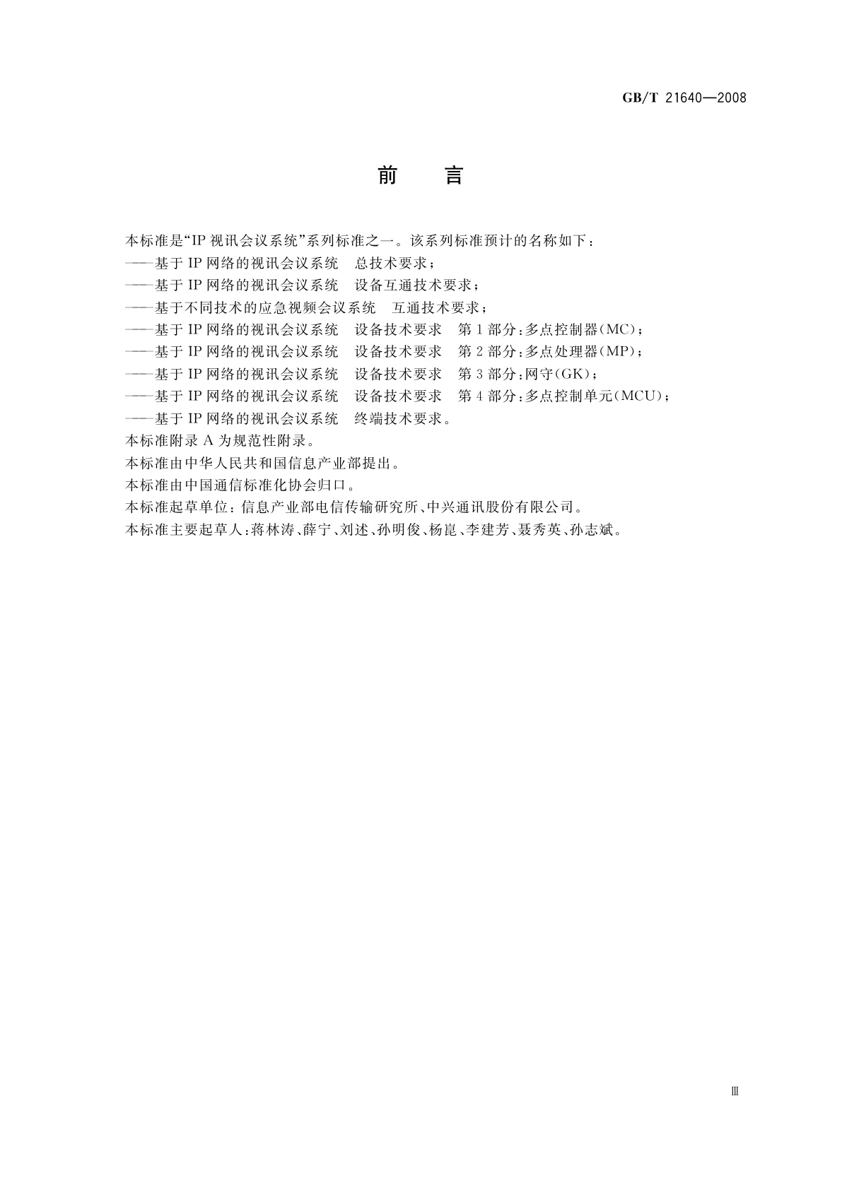 GB/T 21640-2008 基于IP网络的视讯会议系统设备互通技术要求