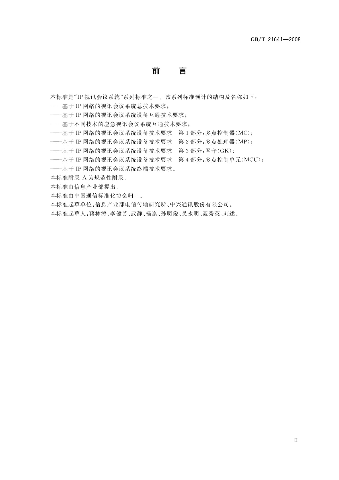 GB/T 21641-2008 基于不同技术的应急视讯会议系统互通技术要求