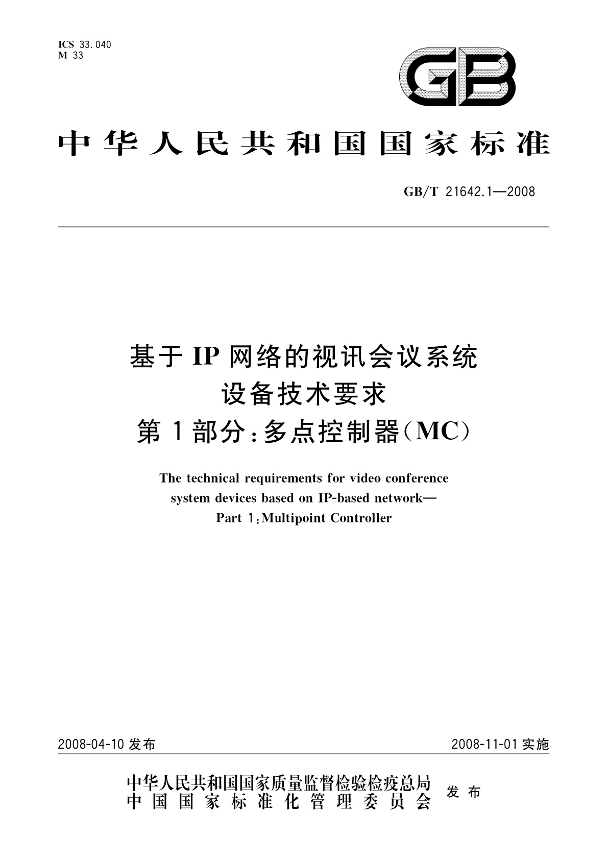 GB/T 21642.1-2008 基于IP网络的视讯会议系统设备技术要求　第1部分：多点控制器(MC)