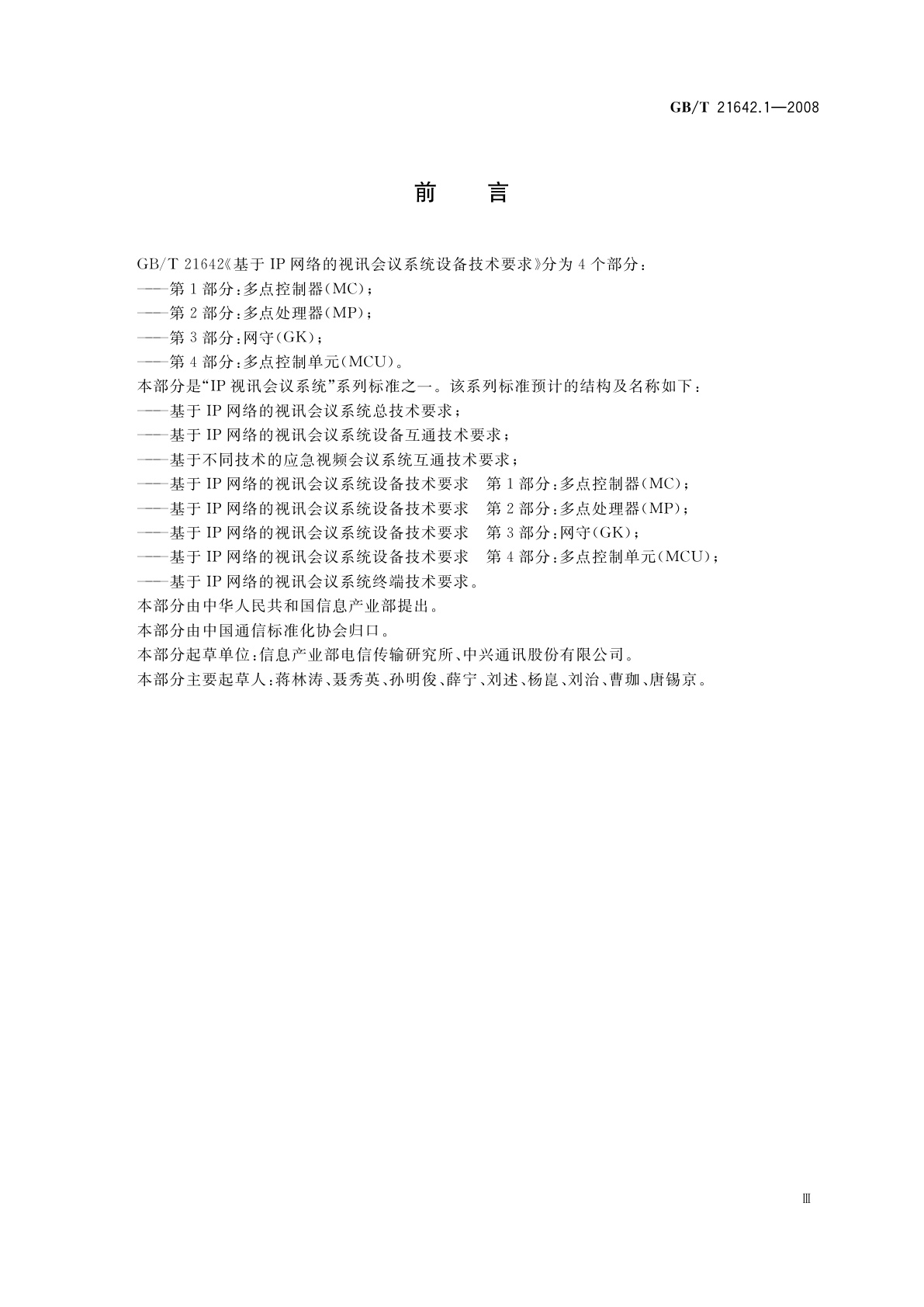 GB/T 21642.1-2008 基于IP网络的视讯会议系统设备技术要求　第1部分：多点控制器(MC)