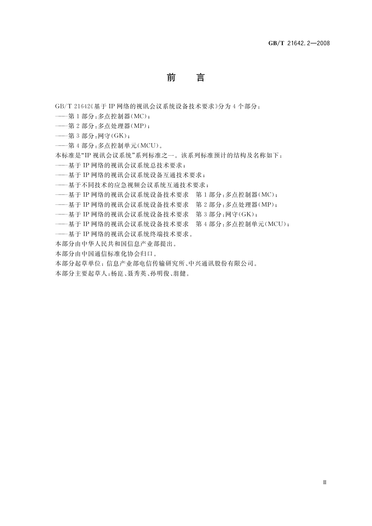 GB/T 21642.2-2008 基于IP网络的视讯会议系统设备技术要求　第2部分：多点处理器(MP)