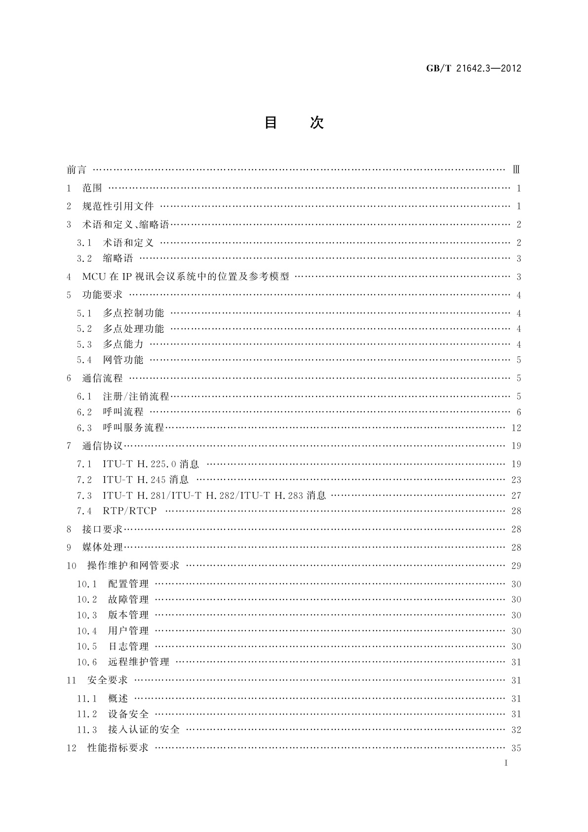 GB/T 21642.3-2012 基于IP网络的视讯会议系统设备技术要求　第3部分：多点控制单元(MCU)