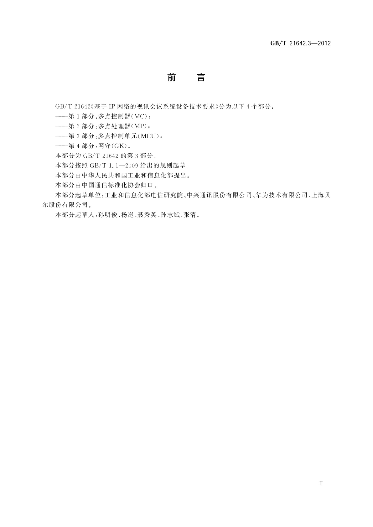 GB/T 21642.3-2012 基于IP网络的视讯会议系统设备技术要求　第3部分：多点控制单元(MCU)