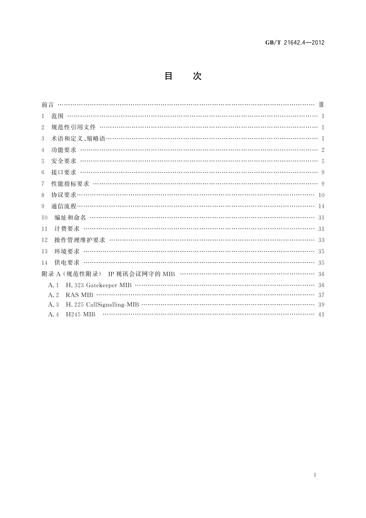 GB/T 21642.4-2012 基于IP网络的视讯会议系统设备技术要求　第4部分：网守(GK)