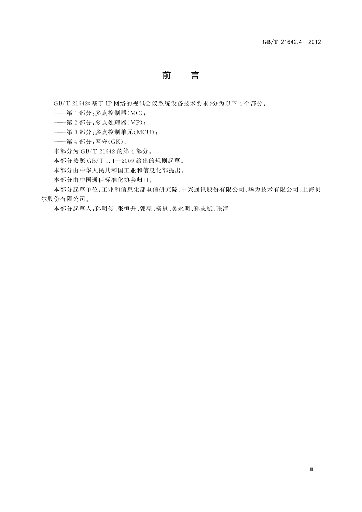 GB/T 21642.4-2012 基于IP网络的视讯会议系统设备技术要求　第4部分：网守(GK)