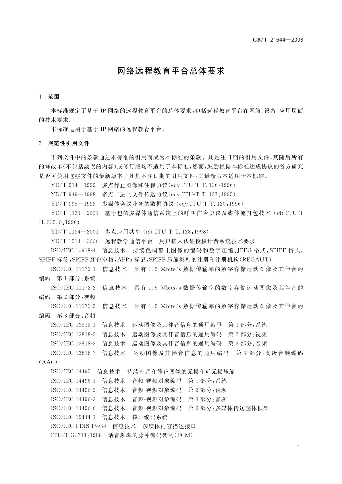 GB/T 21644-2008 网络远程教育平台总体要求