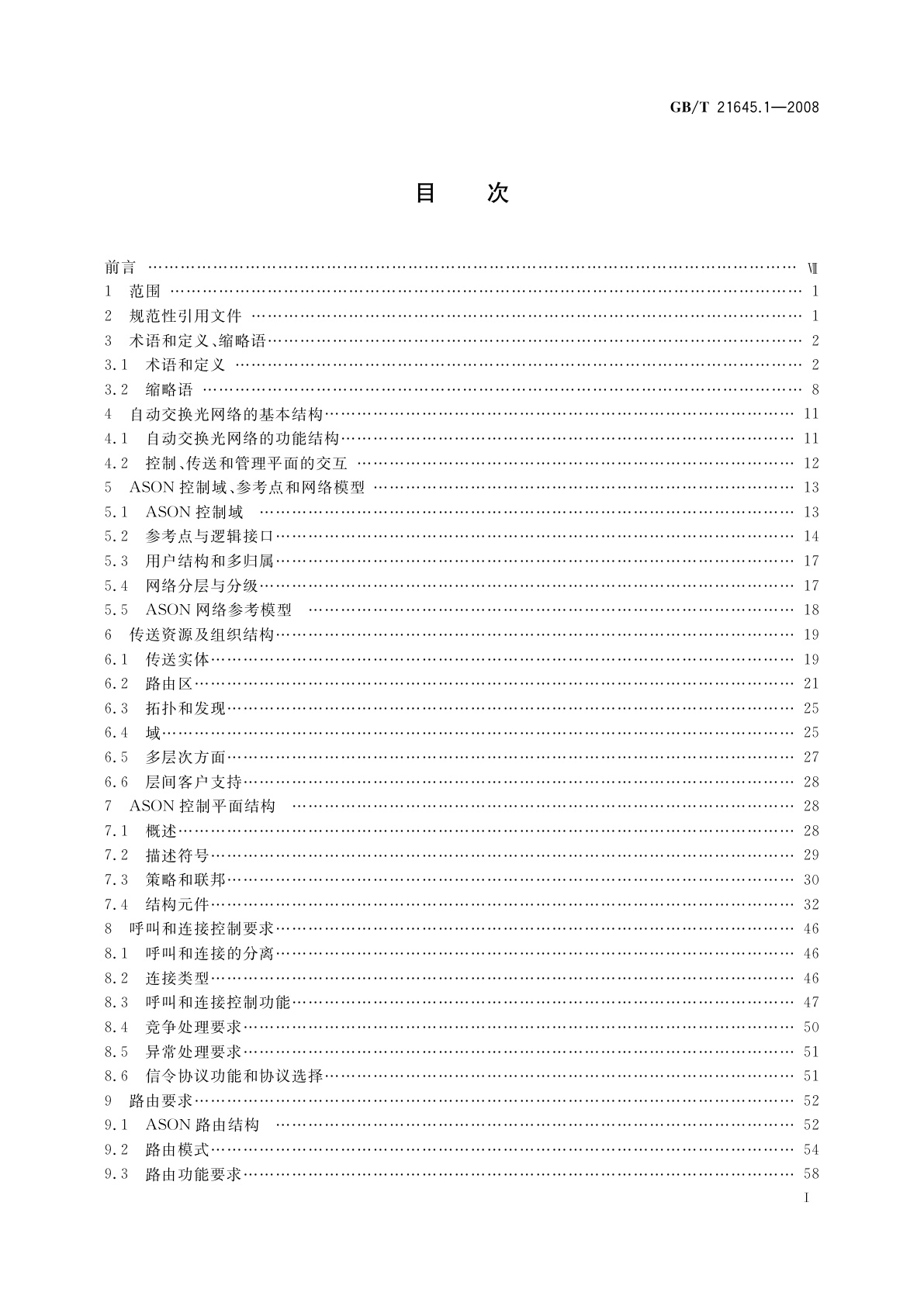 GB/T 21645.1-2008 自动交换光网络(ASON)技术要求　第1部分：体系结构与总体要求