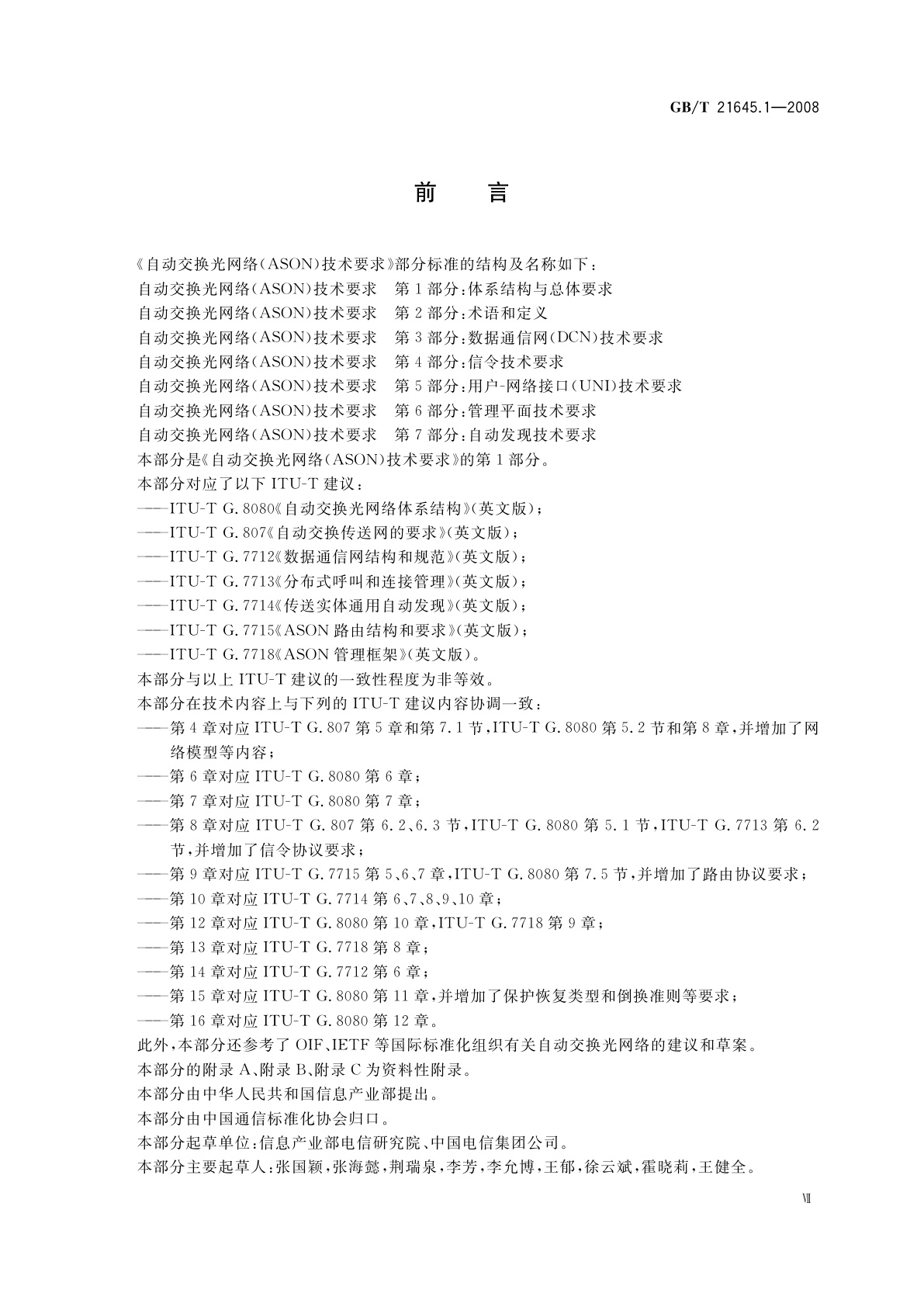 GB/T 21645.1-2008 自动交换光网络(ASON)技术要求　第1部分：体系结构与总体要求