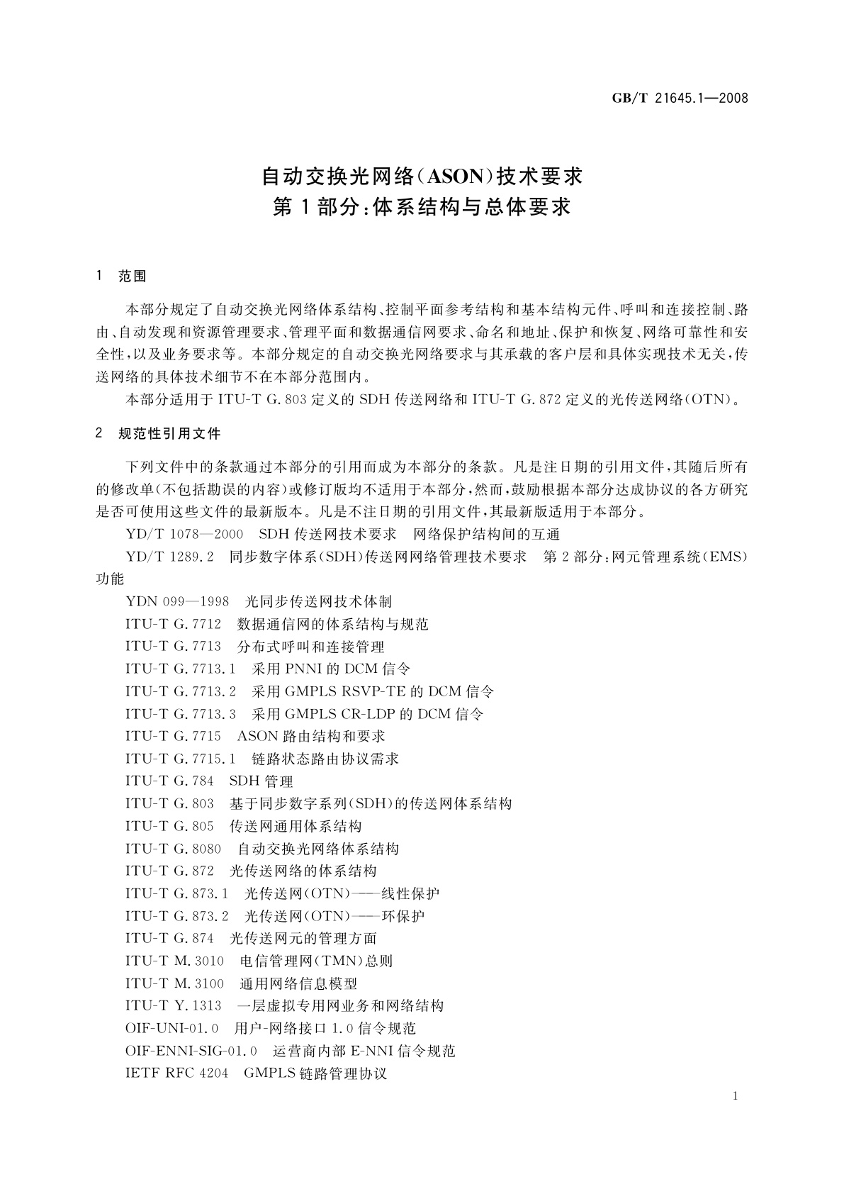 GB/T 21645.1-2008 自动交换光网络(ASON)技术要求　第1部分：体系结构与总体要求