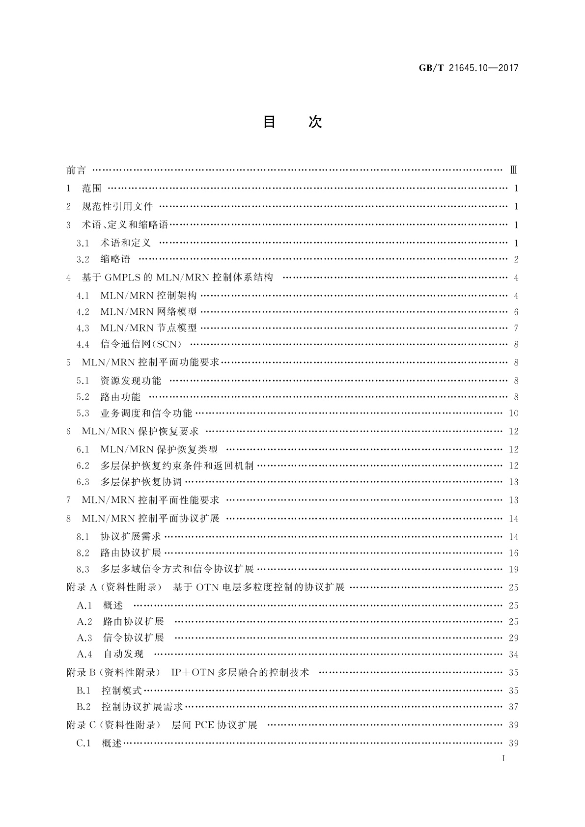 GB/T 21645.10-2017 自动交换光网络(ASON)技术要求　第10部分：多层多域控制平面