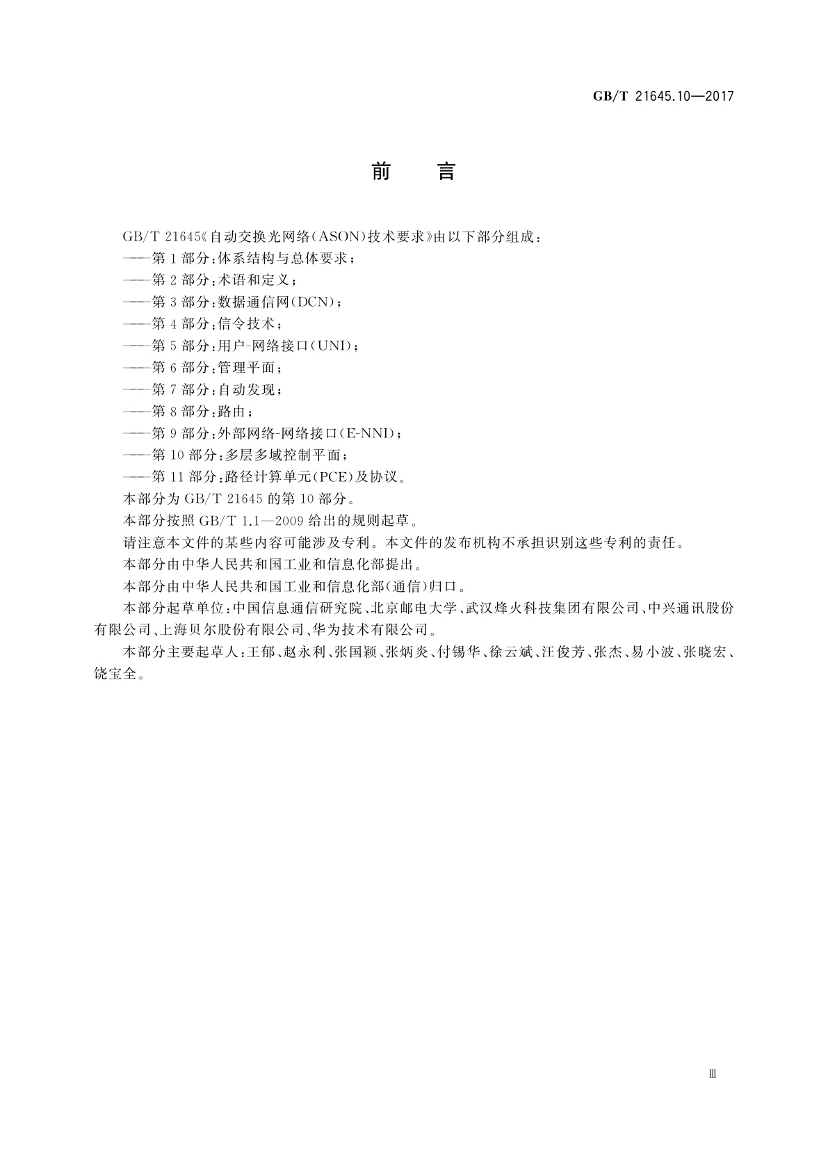 GB/T 21645.10-2017 自动交换光网络(ASON)技术要求　第10部分：多层多域控制平面