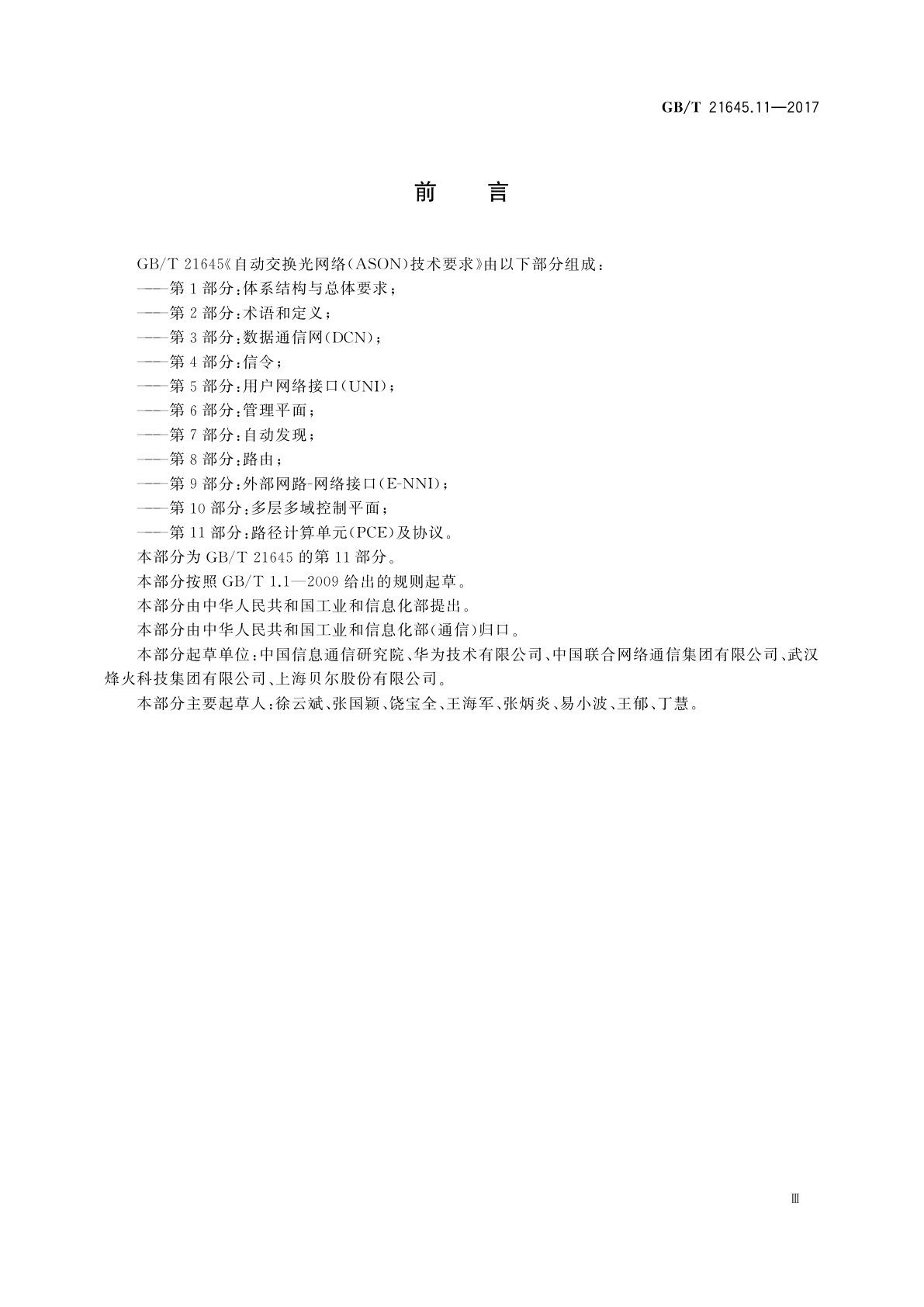 GB/T 21645.11-2017 自动交换光网络(ASON)技术要求　第11部分:路径计算单元(PCE)及协议