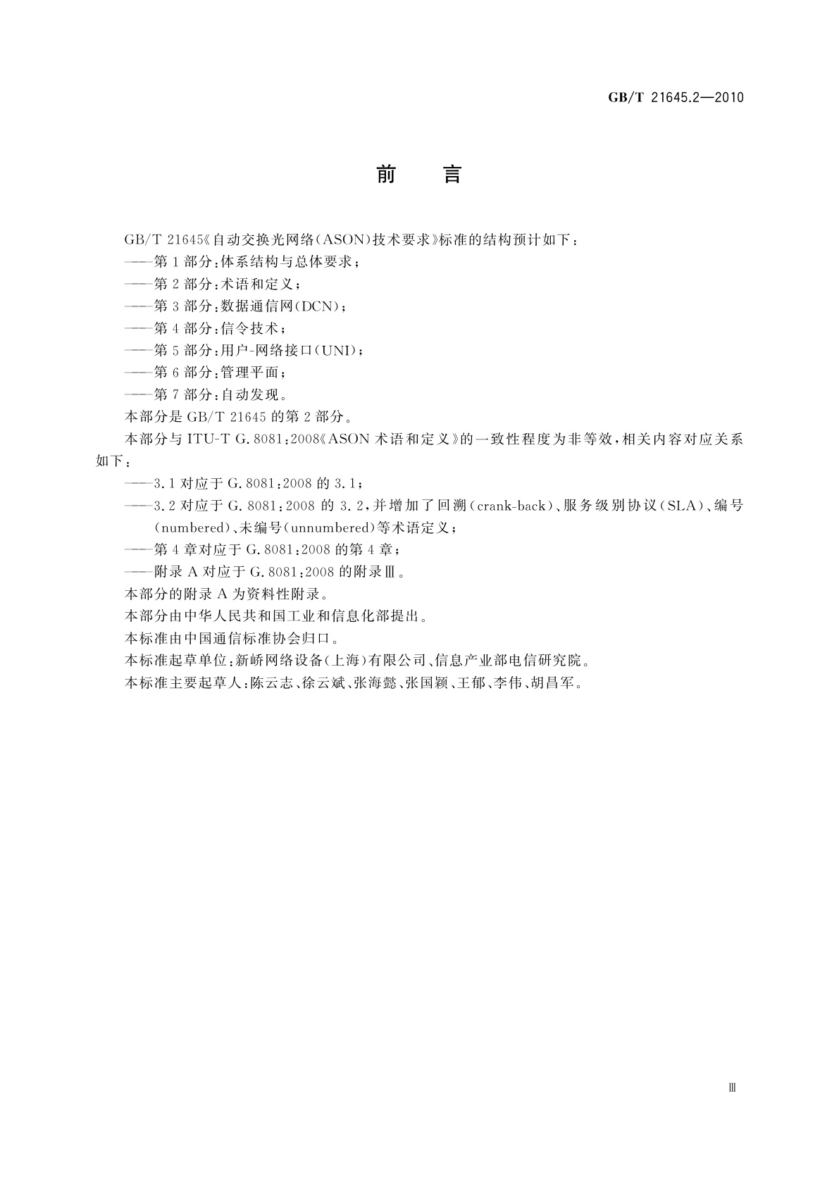 GB/T 21645.2-2010 自动交换光网络(ASON)技术要求　第2部分：术语和定义