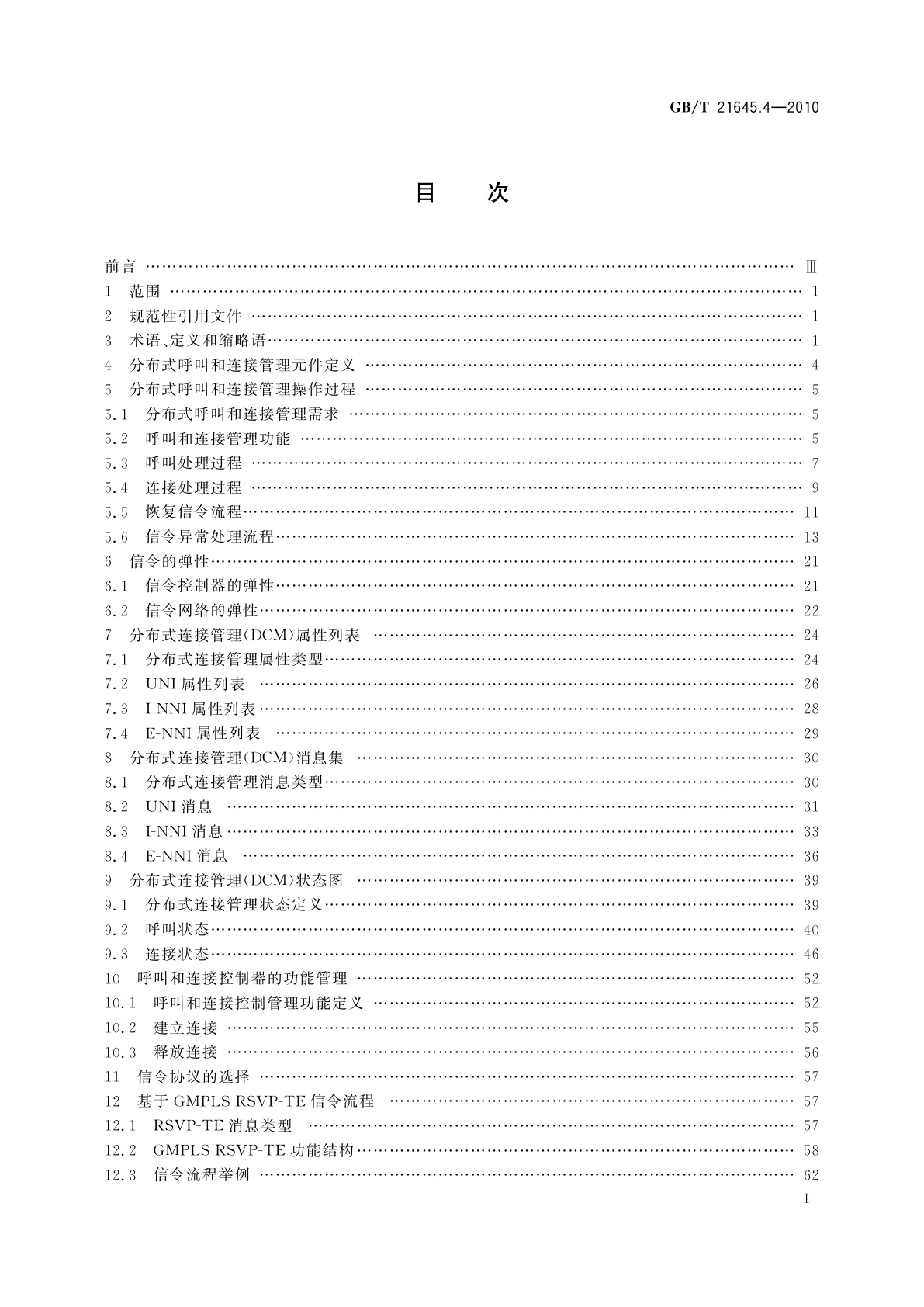 GB/T 21645.4-2010 自动交换光网络(ASON)技术要求　第4部分：信令技术