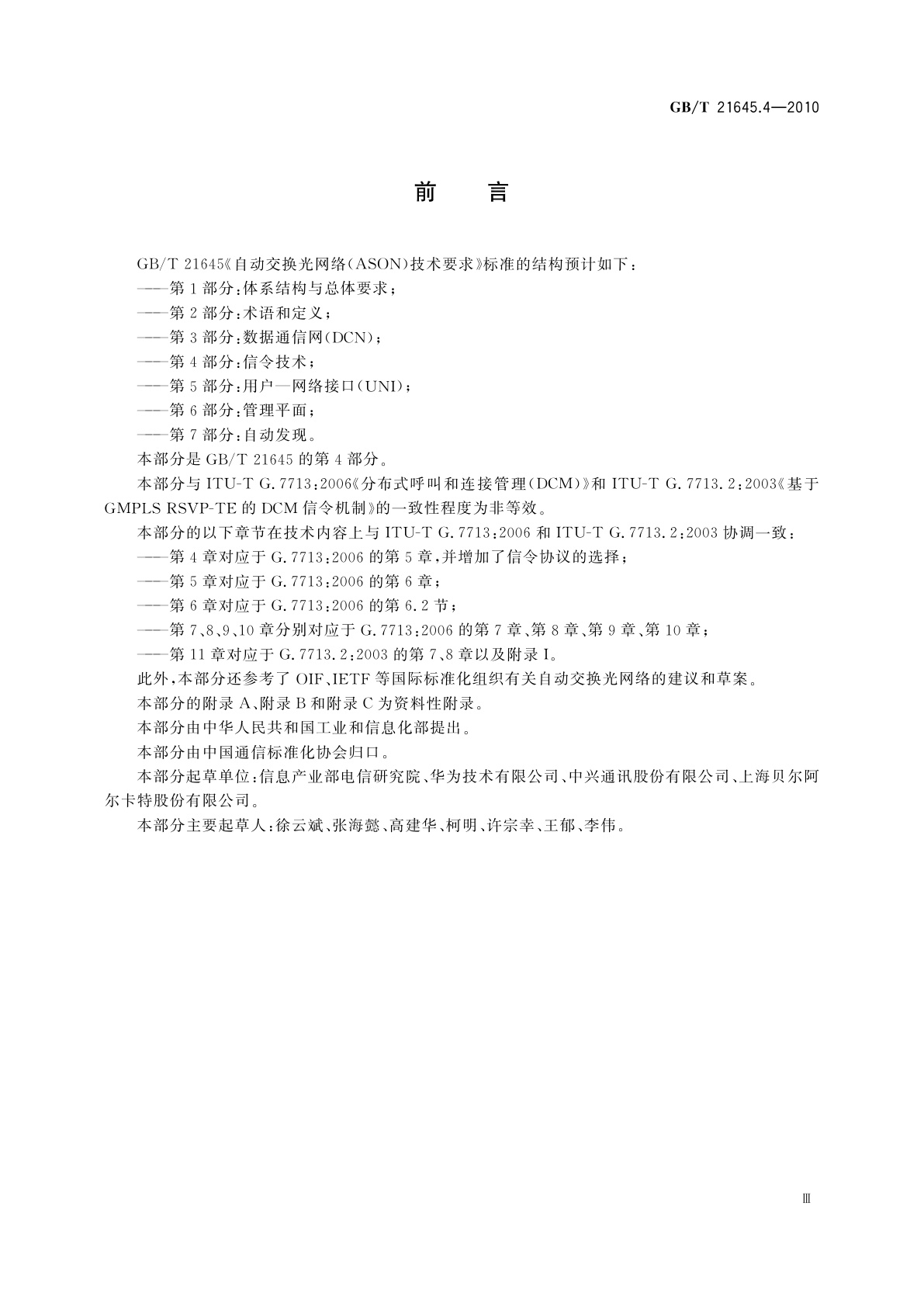 GB/T 21645.4-2010 自动交换光网络(ASON)技术要求　第4部分：信令技术