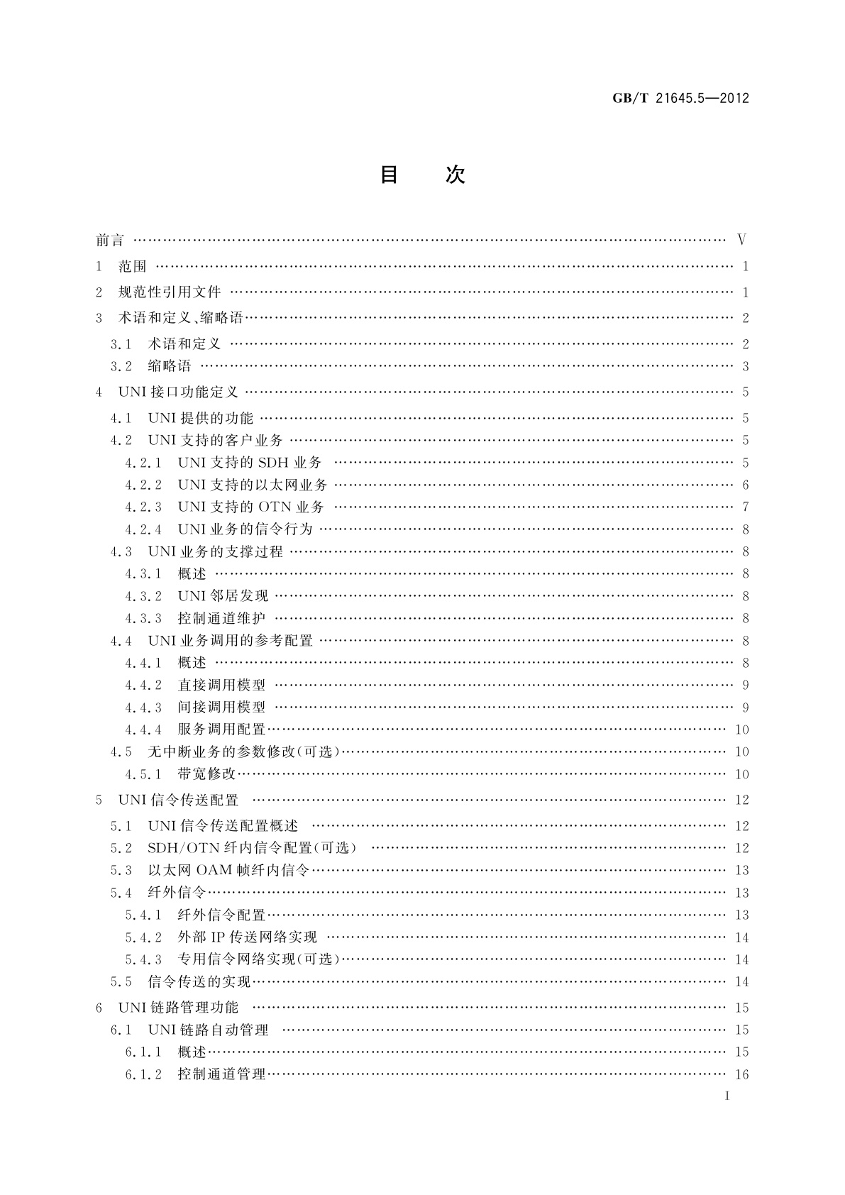 GB/T 21645.5-2012 自动交换光网络(ASON)技术要求　第5部分：用户-网络接口(UNI)