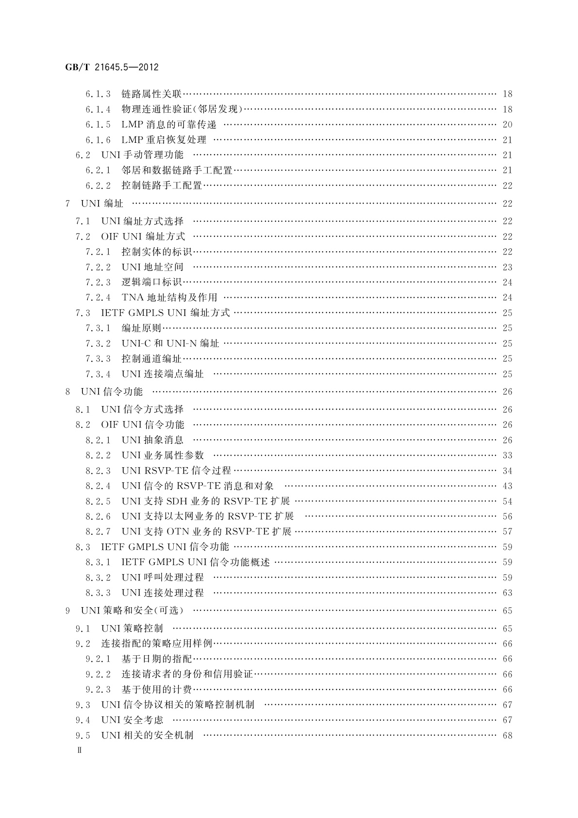GB/T 21645.5-2012 自动交换光网络(ASON)技术要求　第5部分：用户-网络接口(UNI)