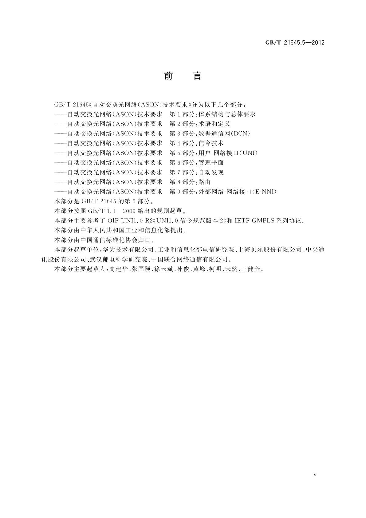 GB/T 21645.5-2012 自动交换光网络(ASON)技术要求　第5部分：用户-网络接口(UNI)