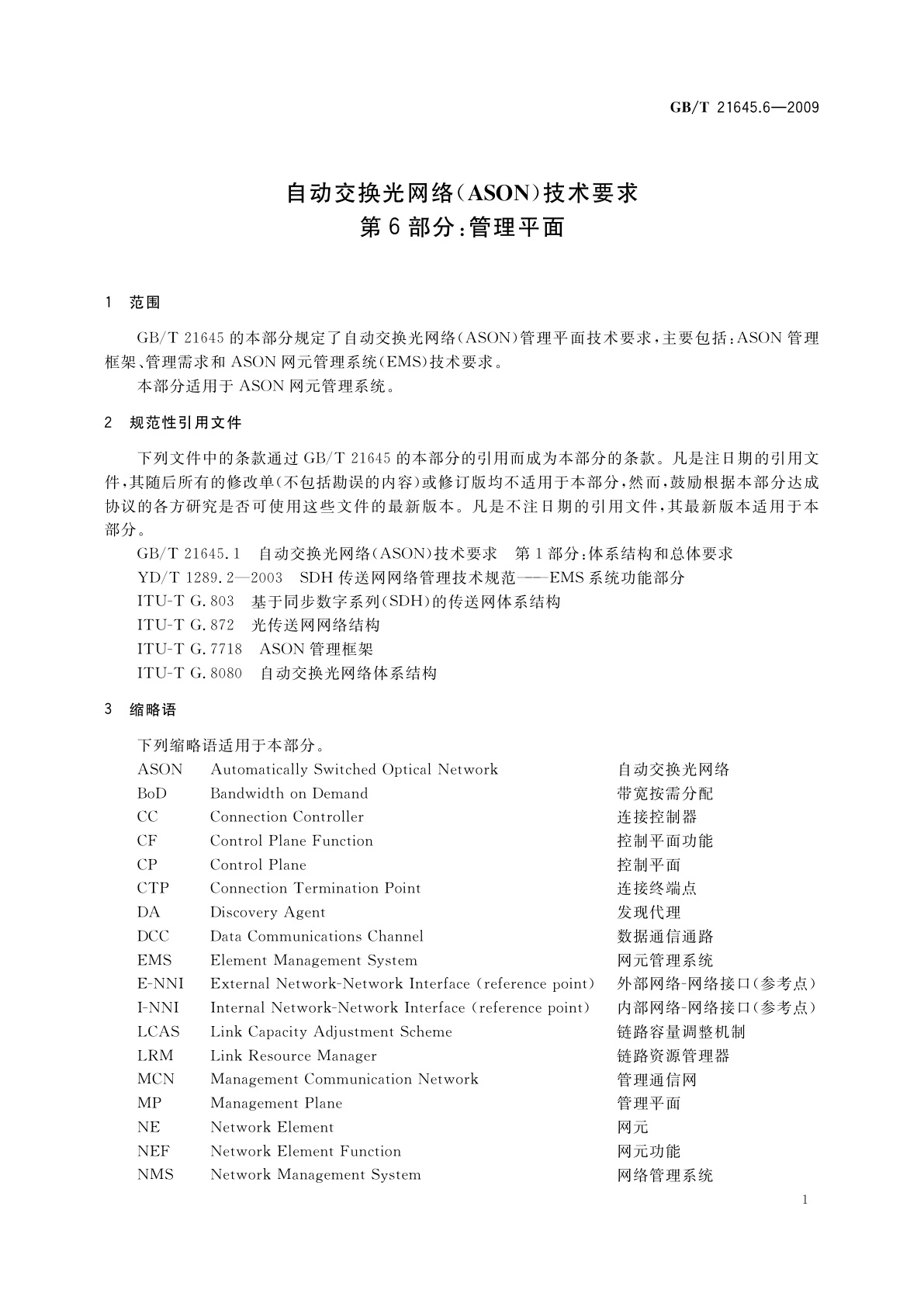 GB/T 21645.6-2009 自动交换光网络(ASON)技术要求　第6部分：管理平面