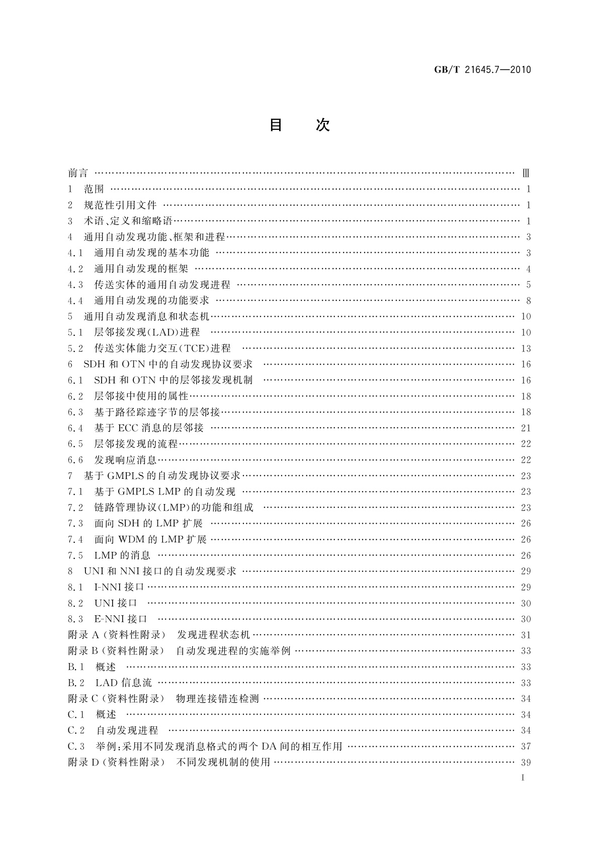 GB/T 21645.7-2010 自动交换光网络(ASON)技术要求　第7部分：自动发现