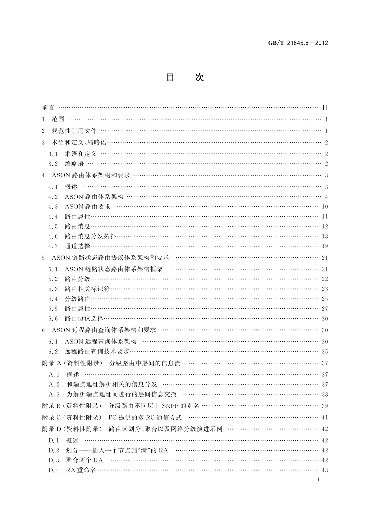 GB/T 21645.8-2012 自动交换光网络(ASON)技术要求　第8部分：路由