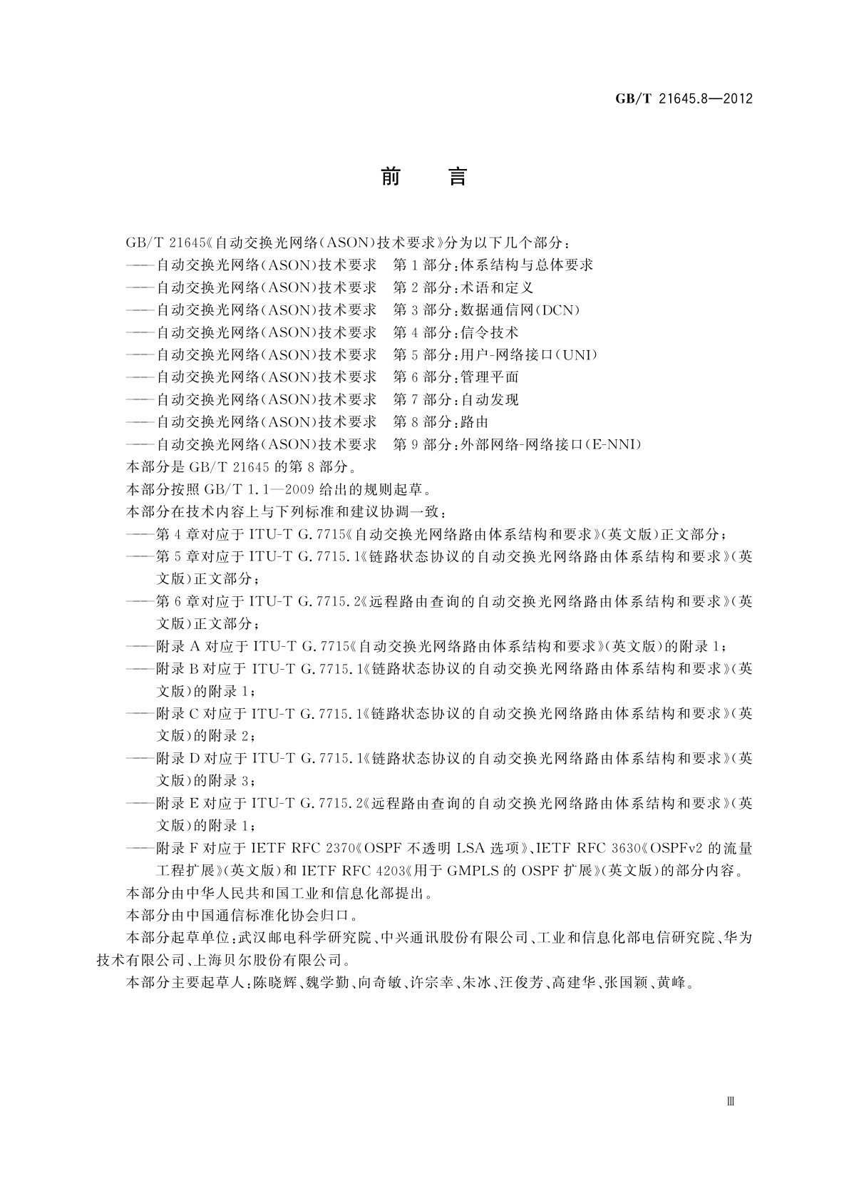 GB/T 21645.8-2012 自动交换光网络(ASON)技术要求　第8部分：路由