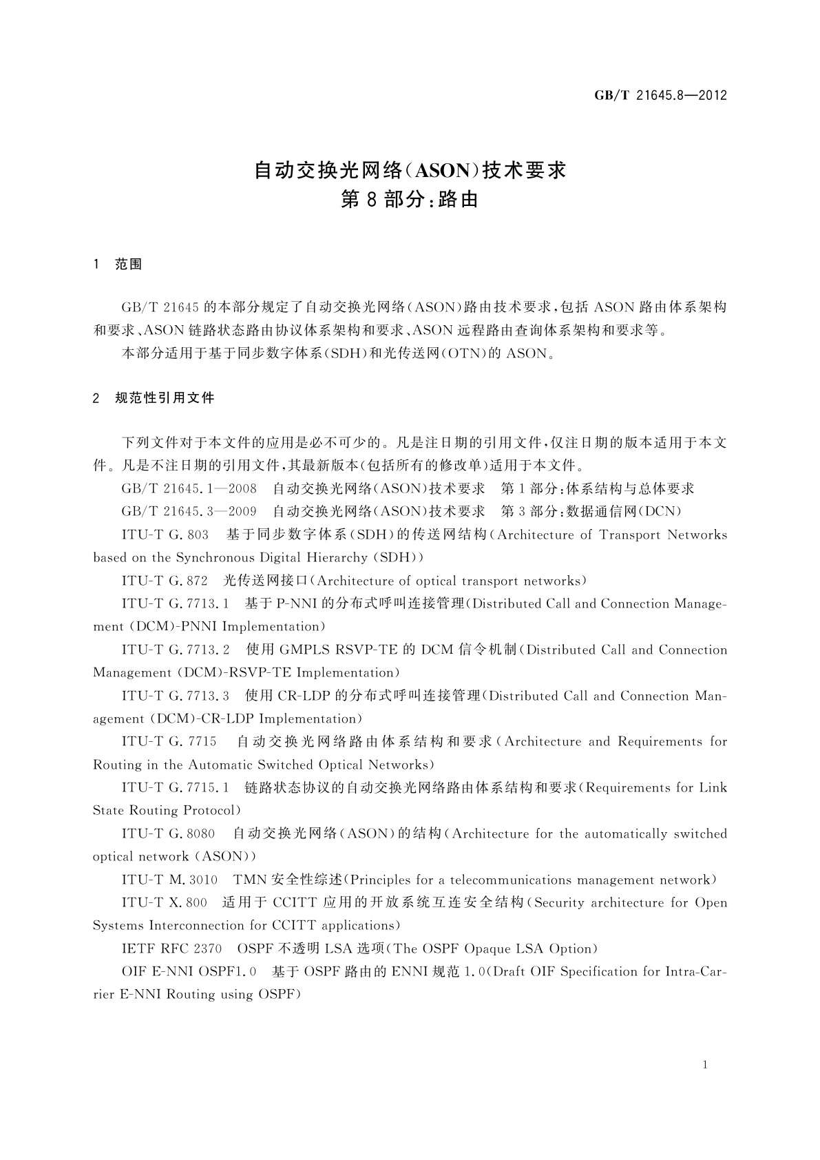 GB/T 21645.8-2012 自动交换光网络(ASON)技术要求　第8部分：路由