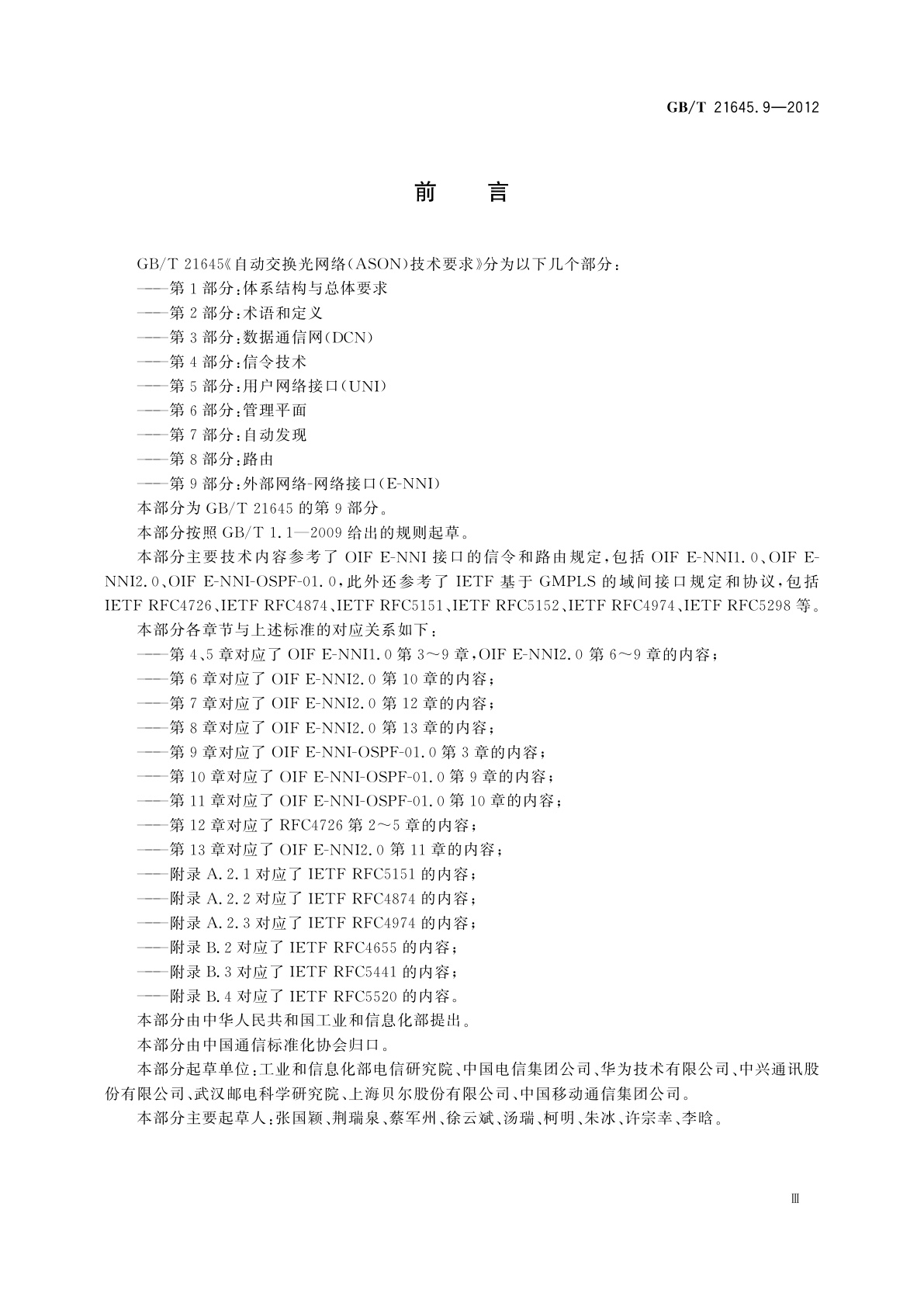 GB/T 21645.9-2012 自动交换光网络(ASON)技术要求　第9部分：外部网络-网络接口(E-NNI)