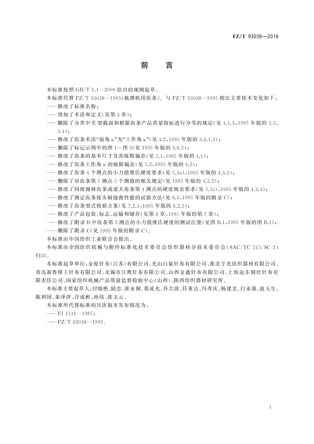 FZ/T 93038-2018 梳理机用金属针布齿条