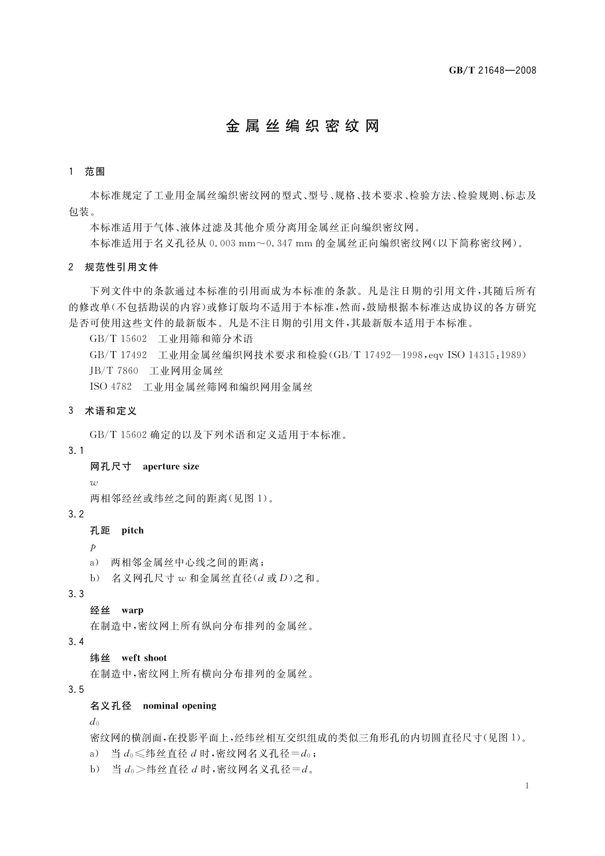 GB/T 21648-2008 金属丝编织密纹网