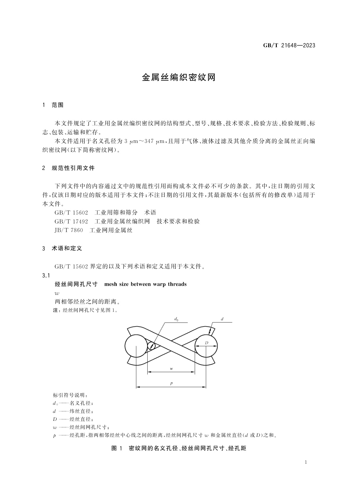 GB/T 21648-2023 金属丝编织密纹网