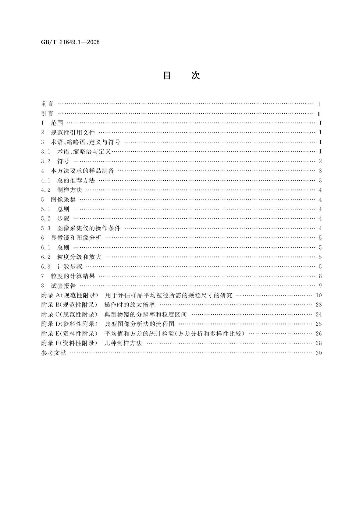 GB/T 21649.1-2008 粒度分析　图像分析法　第1部分：静态图像分析法
