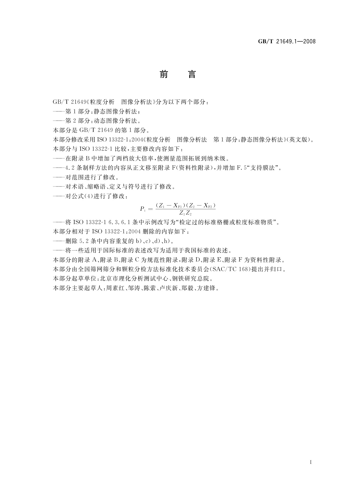 GB/T 21649.1-2008 粒度分析　图像分析法　第1部分：静态图像分析法