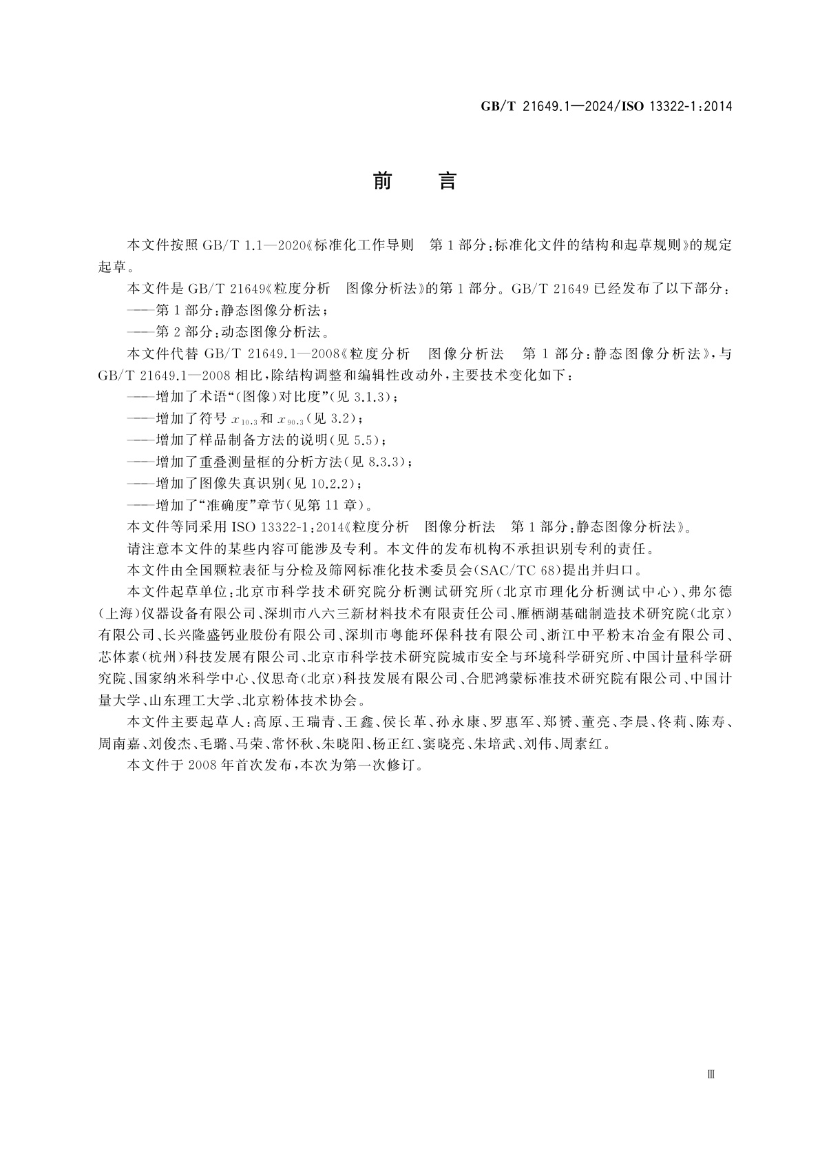 GB/T 21649.1-2024 粒度分析　图像分析法　第1部分：静态图像分析法